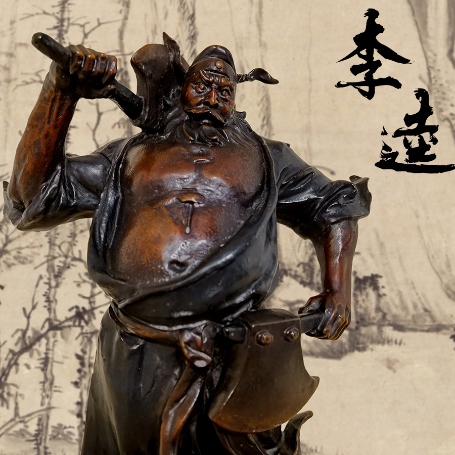 文化系列-黑旋风·李逵