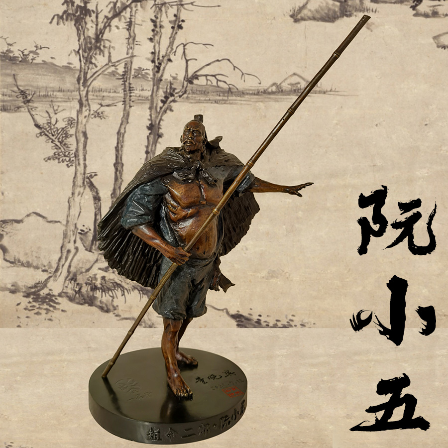 文化系列-短命二郎·阮小五