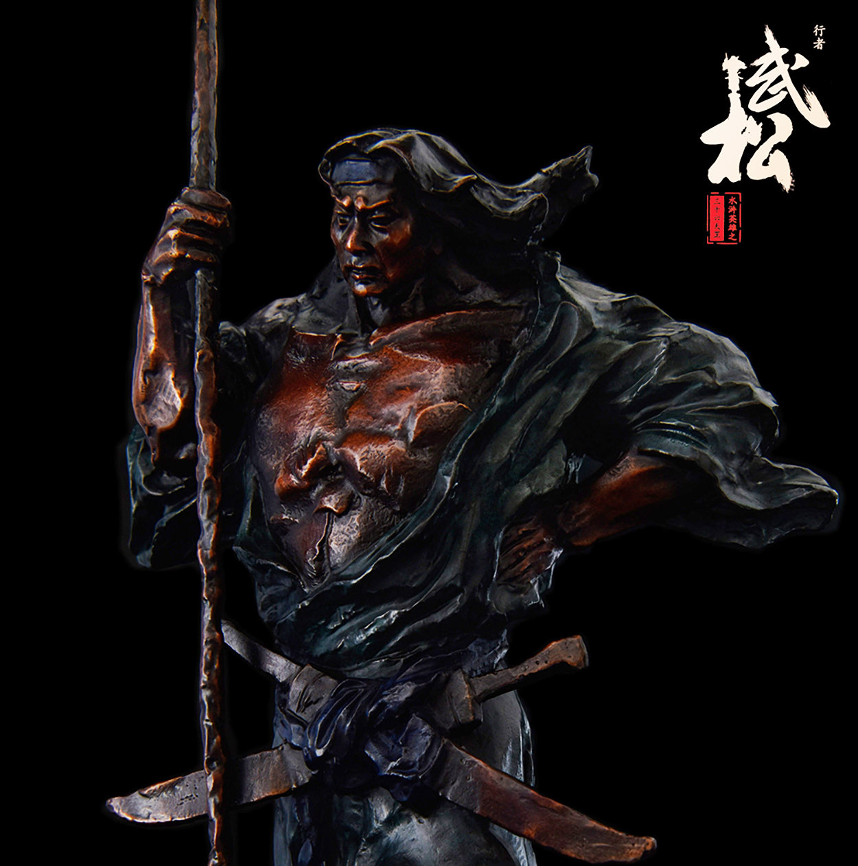 文化系列-行者·武松